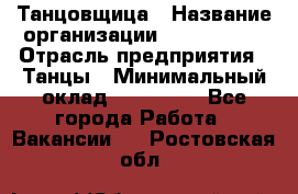 Танцовщица › Название организации ­ MaxAngels › Отрасль предприятия ­ Танцы › Минимальный оклад ­ 100 000 - Все города Работа » Вакансии   . Ростовская обл.